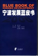 宁波发展蓝皮书 2006
