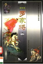 罗家将 下