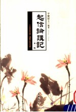 起信论讲记 第1辑