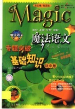 魔法语文专题突破 基础知识 初中版
