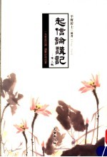 起信论讲记 第3辑