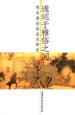 逡巡于雅俗之间 明末清初拟话本研究