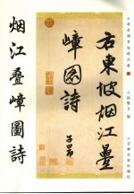 烟江叠嶂图诗