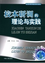 校本研训的理论与实践