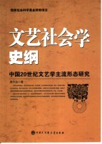 文艺社会学史纲要