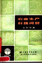 农业生产科技问答 水稻分册