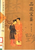 品花宝鉴 下