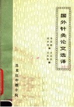 国外针灸论文选译