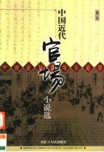 中国近代官场小说选 卷9 宦海升沉录 最近官场秘密史