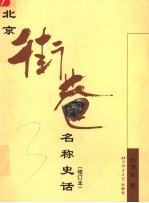 北京街巷名称史话 修订本