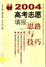 2004高考志愿填报思路与技巧