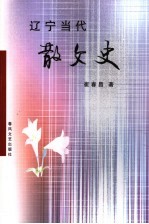 辽宁当代散文史 1949-2004