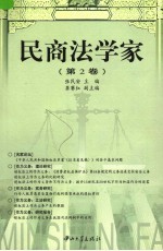民商法学家 第2卷
