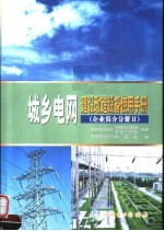 城乡电网建设改造设备使用手册 企业简介分册 2