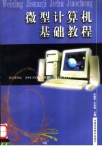 微型计算机基础教程 第2版