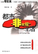 都市非常规生活 一个记者的调查手稿
