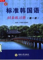 标准韩国语同步练习册 1