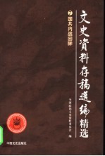 文史资料存稿选编精选 7 国共内战回眸