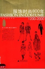 服饰时尚800年 1200-2000