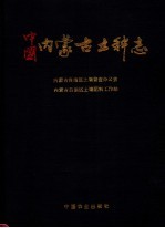 中国内蒙古土种志