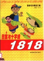 最新毛衣精品汇编 图案与十字绣1818