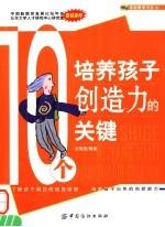 10个培养孩子创造力的关键