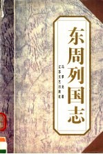 东周列国志 上