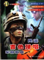 民谣吉他弹唱军营歌曲