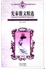 先秦散文精选 第3版