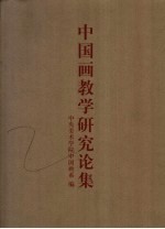 中国画教学研究论集