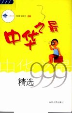 中华之最精选999 第2版