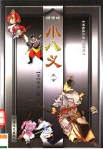 小八义 下