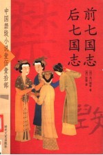 前七国志 后七国志