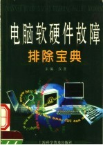 电脑软硬件故障排除宝典