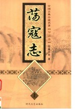 荡寇志 上