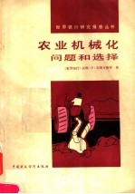 农业机械化 问题和选择