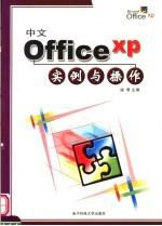 中文Office XP实例与操作