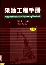 采油工程手册 下