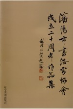 沈阳市书法家协会成立二十周年作品集
