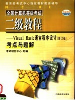 全国计算机等级考试二级教程 Visual Basic语言程序设计考点与题解