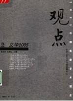 观点2005 文学