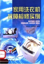 家用洗衣机故障检修实例