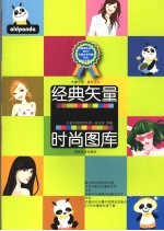 经典矢量时尚图库
