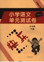 小学语文单元测试卷 三年级 下 人教课标版