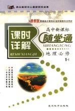 课时详解随堂通 高中地理 必修1 鲁教版