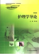 护理学导论
