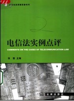 电信法实例点评