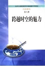 跨越时空的魅力 自读课本