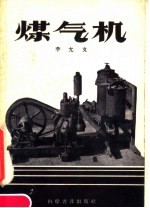 煤气机