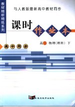 课时作业本 高二物理 理科 下